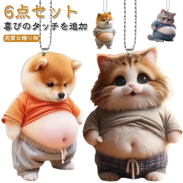 車用吊り下げペンダント 猫 デブ マスコット 犬 キーホルダー 6点セット ボールチェーン 腹出し マヌケ 6点セット かわいい おもしろい 車内飾り