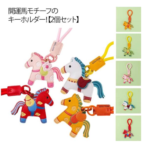 革小物 アクセサリー ウマ レザーキーリング モチーフ 馬 皮革 バッグチャーム 飾り 薄型 うま 馬年のマスコット おしゃれ 軽量 馬のキーホルダー