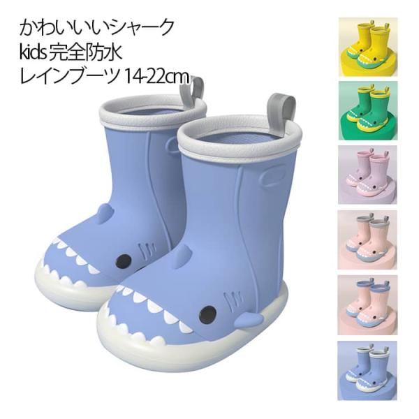 防水 学 長靴 レインブーツ キッズ 女の子 男の子 可愛い レインシューズ 雨靴 歩きやすい さめ かわいい おしゃれ 子供 雨靴 ショート丈 ショ