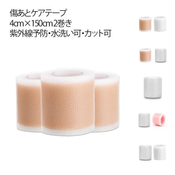 テープ 傷あとケア用 傷跡ケアテープ 帝王切開 シリコンジェルシート シリコンテープ 傷テープ 【2巻き】傷あとケアテープ 帝王切開 貼り心地にもこだ