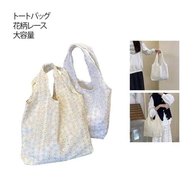 レースバッグ 大容量 トートバッグ 肩掛け バッグ 花柄レース マザーズ