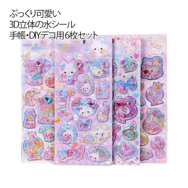 ぷくぷく 水入りシール シール 香り付き デコレーションシール 【6枚