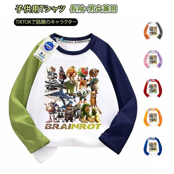 キャラクター キッズ 子供服 長袖 通学 brainrot ト イタリアンブレインロット 綿100% トゥントゥントゥンサフール トップス Tシャツ
