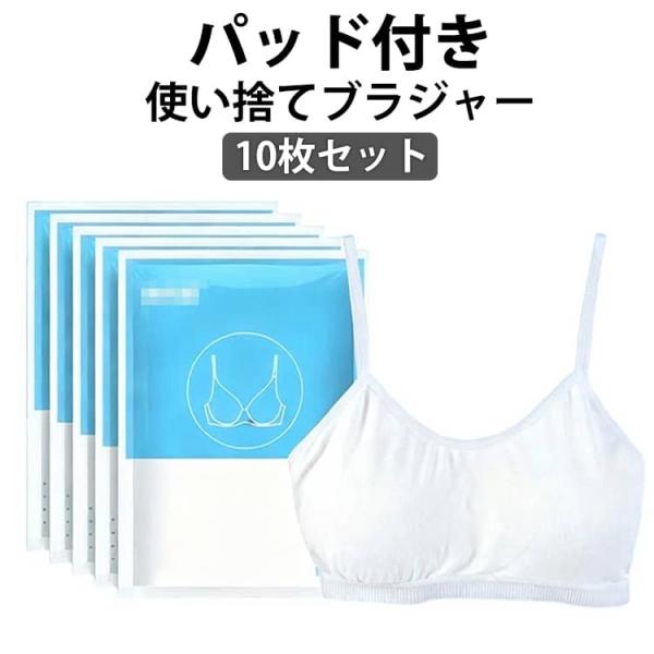 10枚セット アウトドア ブラジャー ノンワイヤー 使い捨て 使い捨てブラ 出張 女性 防災 携帯 使い捨て 介護 下着 使い捨て下着 入院 カップ付