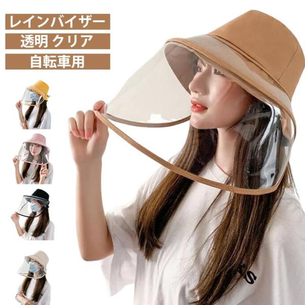 UVカット レインクリアバイザー 帽子 取り外し可 レディース 雨対策 サンバイザー 自転車 寒さ対策 日除け帽子 透明 レインバイザー ウォーキング