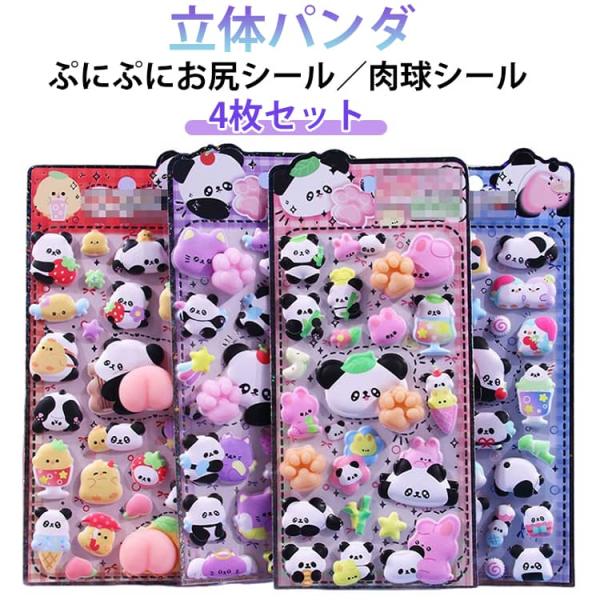 【ハッピーシェル】肉球シールおまとめ 平成シール 肉球シール パンダ かわいい 立体 3D もちもち ぷくぷく