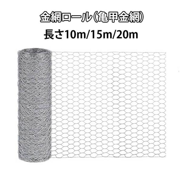 10m 防獣ネット 15m 金網 ロール 隔離 メッシュ 亀甲金網 フェンス 建築 ヘビ ネット 防鼠 防鳥 園芸 20m 対策 DIY 家庭菜園 ネ