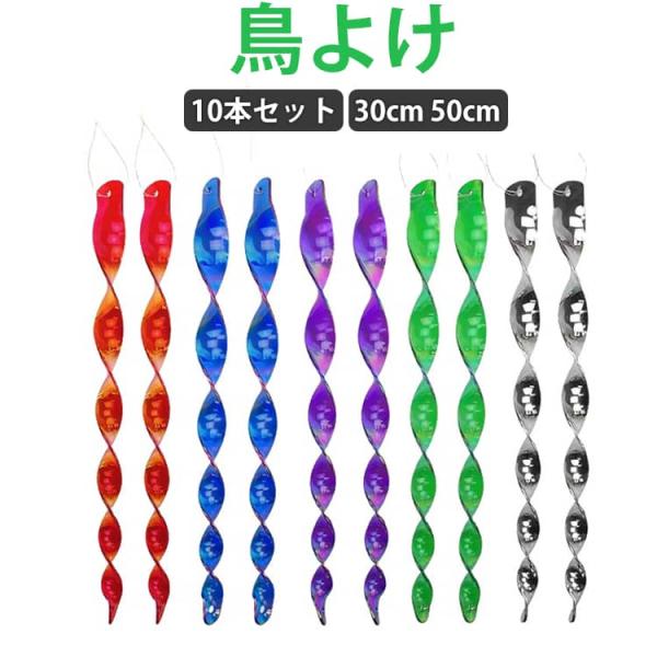 鳥よけ棒 鳥避け 10本セット 鳥よけテープ 50cm ベランダ 鳥よけ対策 30cm 鳩よけ 吊り下げ式 鳥害対策 太陽光 反射 鳩よけ カラスよけ