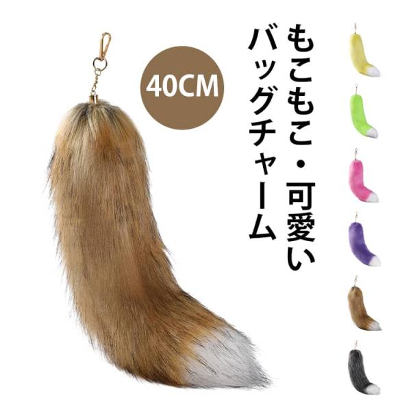 チャーム 大きいサイズ フェイクファー テール キーチェーン