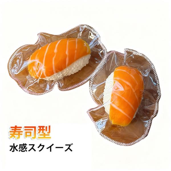 寿司 サーモン寿司 水感スクイーズ ぷにぷに サーモン プルプル 水感 食べ物 柔らか 低反発 伸縮性 デザイン すし 寿司スクイーズ 子供 和食 ス