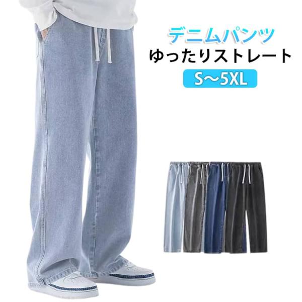 無地 パンツ メンズ 春 ストレートパンツ ワイドパンツ ジーパン デニム 夏用 ジーンズ デニム ゆったり デニムパンツ ロングパンツ カジュアル