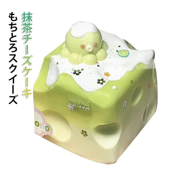 癒しグッズ 抹茶チーズケーキ 大人 もちもち おもちゃ スイーツ