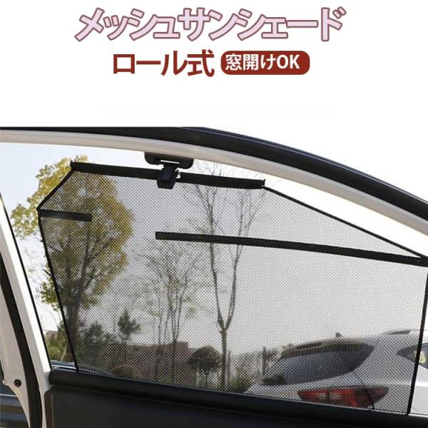 盗難防止 サンシェード 窓開けOK メッシュ 運転席 カーテン 車中泊 助手席 遮光 断熱 折り畳み式 車用 ロール式 UVカット 目隠し ネット 虫