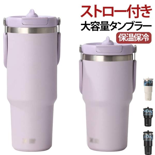ストロー ストロー付き 大容量タンブラー 蓋付き タンブラー ストロー付きタンブラー こぼれない ストロー付きタンブラー 大容量 持ち運び 水筒 保冷