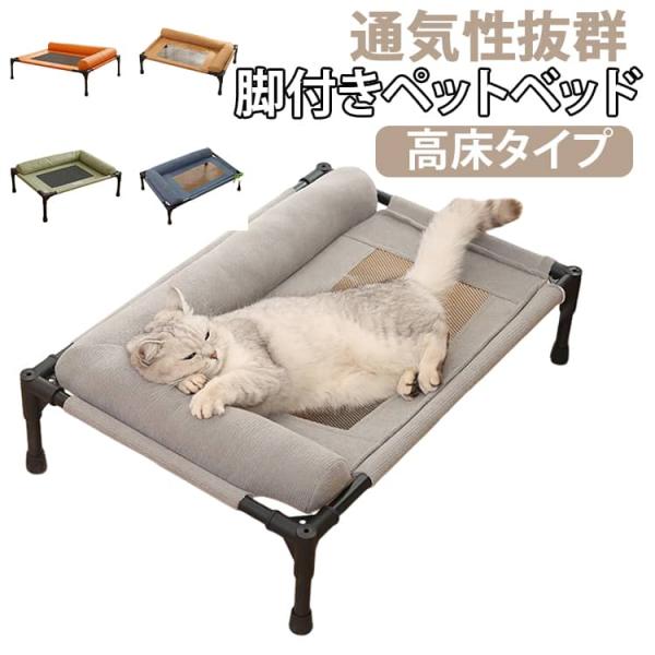 ペットベッド 通気性 高床 ドッグコット 猫用 脚付き 洗える 簡易ベッド キャンプ 室内 メッシュ 屋外 持ち運び アウトドア 中型犬 小型犬 犬用