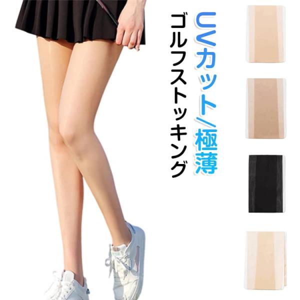 日焼け対策 夏用 レディース テニス 薄手 ゴルフスパッツ UVカット ゴルフ 冷感 ゴルフ ストッキング 着圧 美脚 ストレッチ 吸汗速乾 インナー