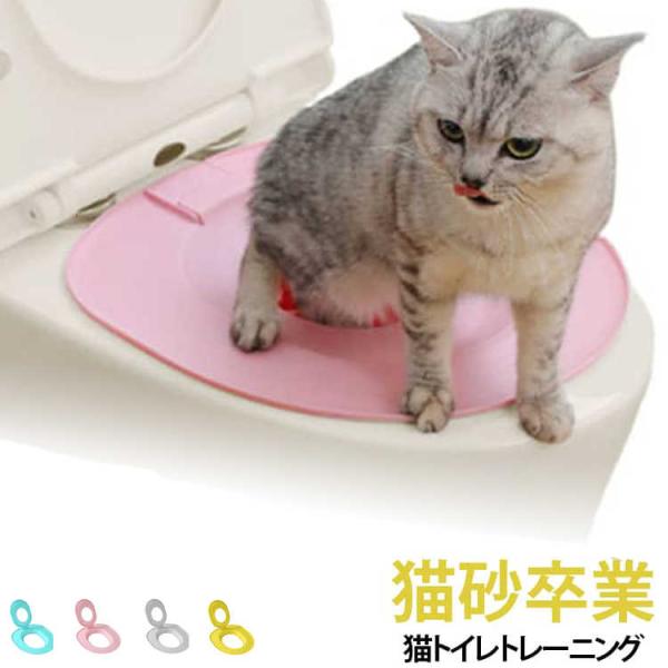 トレーニング 猫 洋式便器 猫用トイレトレーナー ペット用品 おまる ネコトイレ 猫砂 吸盤付き トイレ用品 猫用 卒業 便座訓練 ツール 便座訓練