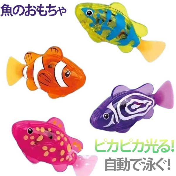 魚 4個セット ライト付 LED おもちゃ お風呂 スイムフィッシュ しっぽ 4個セット 自動 発光 5歳 水遊び さかな 泳ぐ ロボフィッシュ ロボ