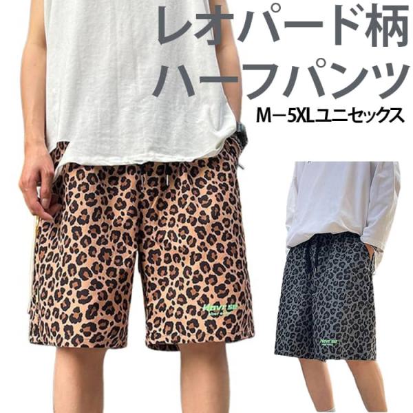 総柄 ヒョウ柄 ショートパンツ レオパードハーフパンツ 短パン ひざ丈 イージーパンツ レオパードハーフパンツ メンズ レディース モード系 ストリー
