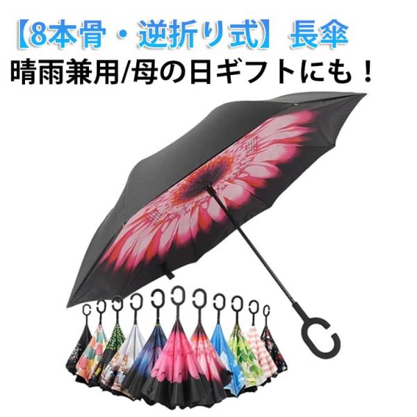 反射テープ 雨傘 8本骨 UVカット 逆さ傘 レディース 長傘 収納ポーチなし 傘 紫外線カット 丈夫 梅雨対策 半自動開閉 母の日 かさ メンズ 逆