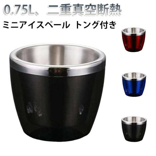 トング付き アイスペール ミニ 小型 0.75L 保冷 真空断熱 結露しない ステンレス アイスバケツ 氷入れ ミニアイスペール 溶けない おしゃれ