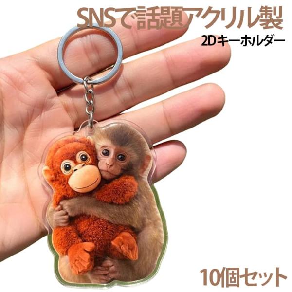 10個セット がんばれパンチ君 アクリル製 小猿 キーホルダー 猿 と