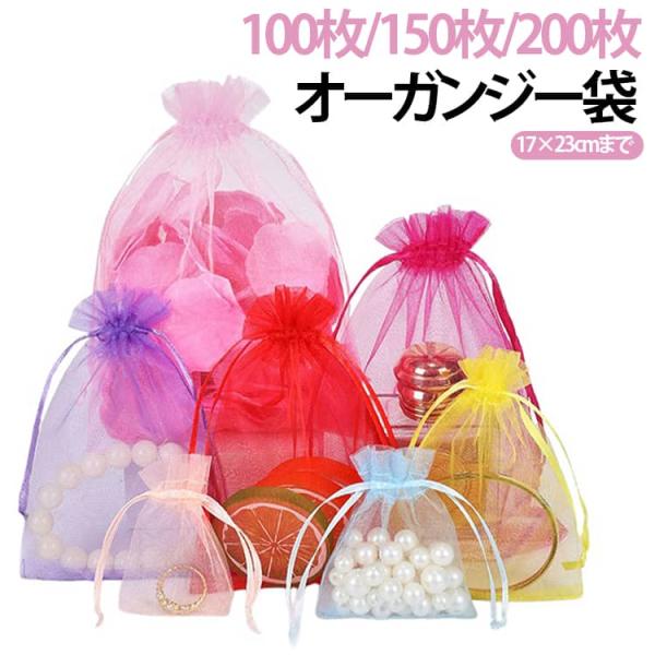 ポーチ 100枚 巾着袋 大量 オーガンジー 150枚 ラッピング 無地 17×23cm 15×20cm 小袋 半透明 100枚 200枚 包装 セッ