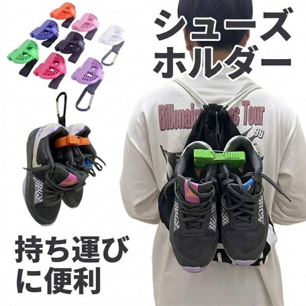 シューズケース シューズホルダー 靴吊り 部活 シューズクリップ シューズバッグ バスケ スポーツ用 携帯便利 シューズホルダー アウトドア 旅行 ス