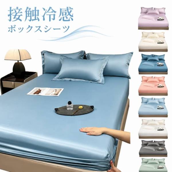 クイーン マットレスカバー ひんやり 冷感 セミダブル 冷感 洗える 涼感 接触冷感 ベッドシーツ ベッドカバー シングル BOXシーツ ボックスシー