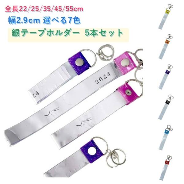 【5本セット】 全長22/25/35/45/55cm 銀テープホルダー 収納ケース 銀テープ 収納 幅2.9cm テープ カバー 銀 ラメ入り キーホ