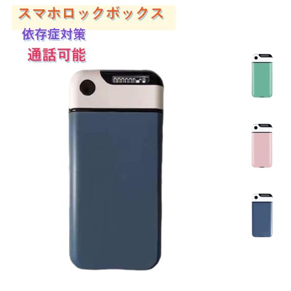 タイマー式 スマホ 集中 タイムロッキングコンテナ グッズ 対策 スマホ依存 禁欲 ロックボックス 自習 時間管理 スマホ 受験勉強 テスト 依存症