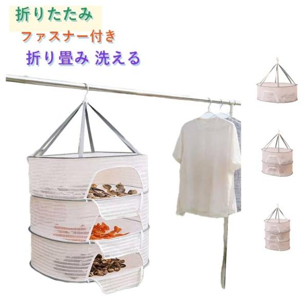 天日干し ドライフルーツ 50x70cm 40x60 ファスナー付き 梅干 洗える 魚 干しかご 2段 折り畳み 乾燥 1段 干しネット 3段 万能