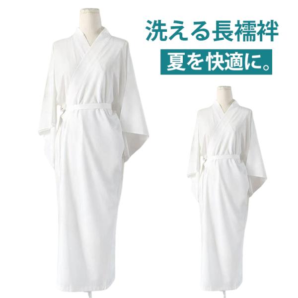 白 夏用 洗える 夏着物 吸汗速乾レディース 気楽 涼しい 長襦袢 長襦袢 女性 衣紋抜きフォーマル 長じゅばん 襦袢 お仕立て上がり振袖 和装下着カ