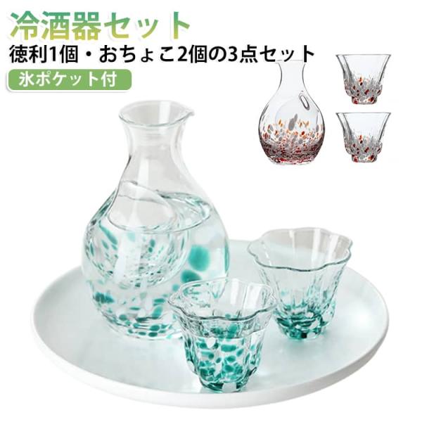 冷酒グラス 3点セット カラフェ 盃 徳利 セット ガラス おちょこ 分酒器 夫婦 冷酒器 日本酒 お洒落 酒具 酒器セット 冷酒セット 耐熱グラス