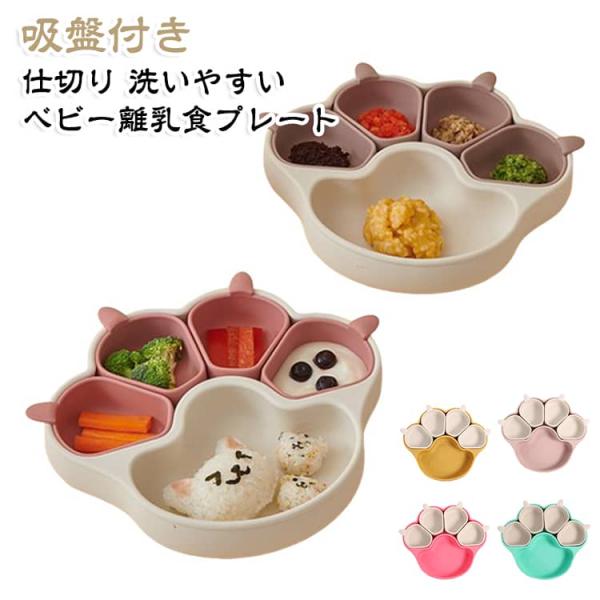離乳食 シリコン 離乳食プレート 吸盤付き 皿 子供用 食器 ベビー食器 キッズ ベビー 分割 赤ちゃん ひっくり返らない くすみカラー ベビー食器
