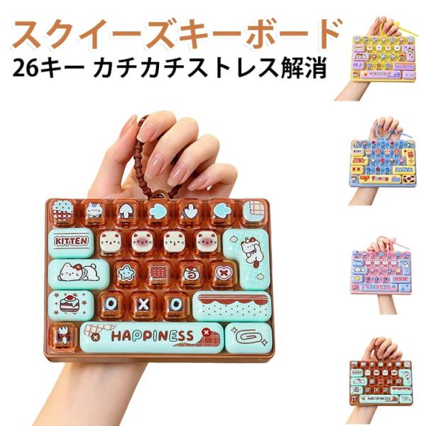 カチカチ音 キーボード キーホルダー ストレス解消 クリック キーボード 26キー キーキャップ フィジェット ぷくぷく ストレス発散 手遊び 暇つぶ