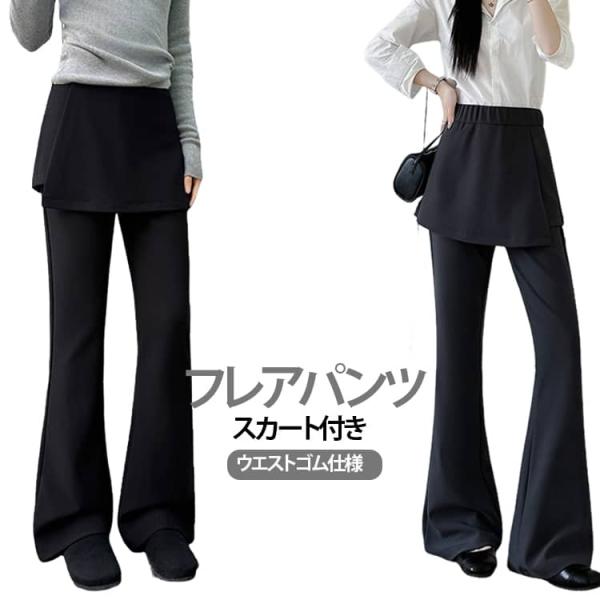 フレアパンツ ヒップカバー ボトムス レディース 春秋 ワイドパンツ ロングパンツ スカート付き セミフレアパンツ 通気性 一体型スカート付きブーツカ