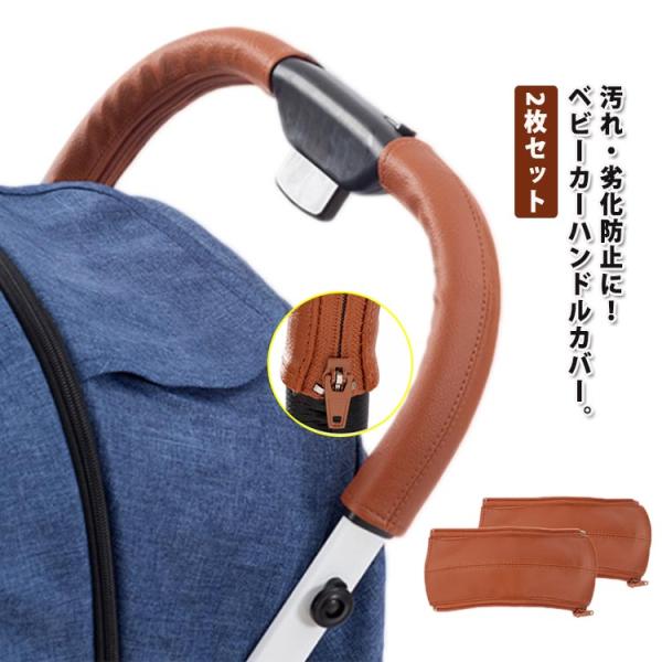 サイズ選べる ベビーカー用 ハンドルカバー 2個セット アーム ハンドル 保護 レザー調 茶 ブラウン グリップカバー 防水 汚れ防止 ペットカー 合
