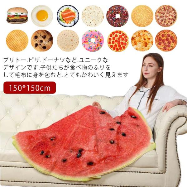 フランネル フランネル 毛布 150*150cm 胡麻 タコス ドーナツ トルティーヤ ピザ お寿司 ハンバーグ 目玉焼き ワッフル 西瓜 布団 寝具