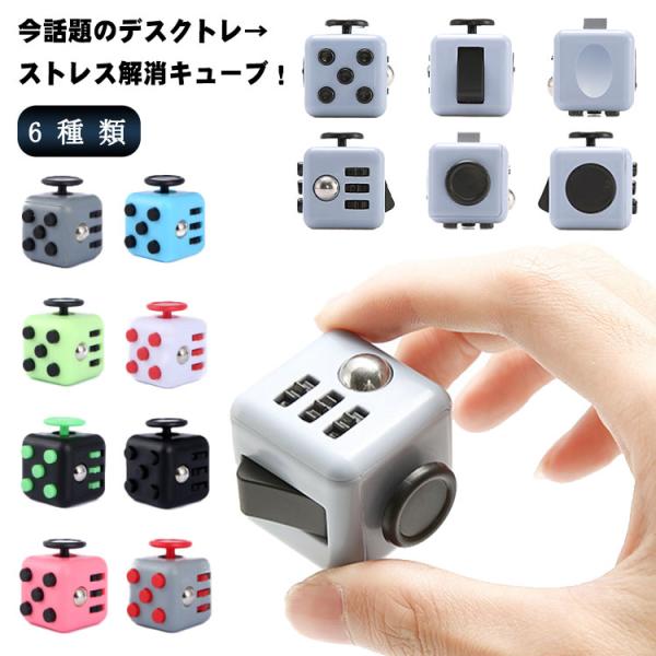 送料無料 おもちゃ サイコロおもちゃ ストレス解消グッズ サイコロキューブ フィジェットキューブ 6種類 ストレス解消おもちゃ リラックス 想像力 暇