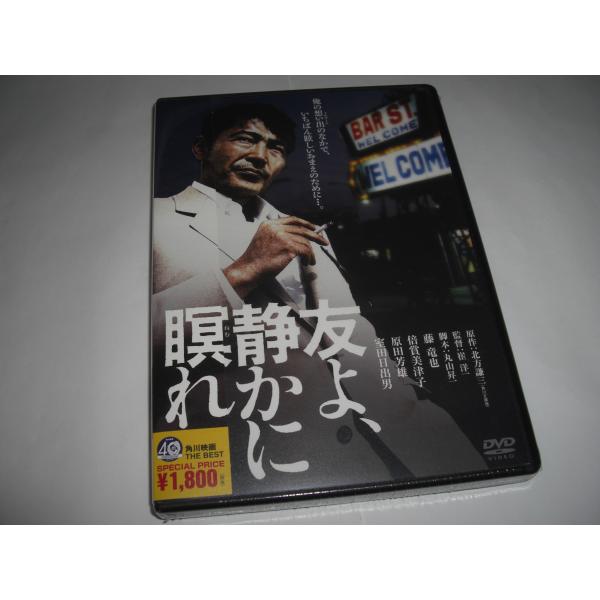 友よ、静かに瞑れ 角川映画 THE BEST [DVD]
