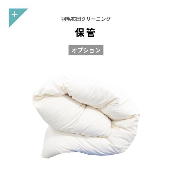【保管オプション】かさばる羽毛布団を当社が保管するサービスです。シーズンオフにクリーニングして保管しておけば、次のシーズンには気持ちの良い状態でお手元に届く便利なサービスです。ダウネットの保管サービスは洗ってからの保管。お布団到着から１〜２...