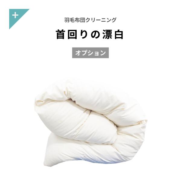 ※経年による色褪せ、変色は元には戻りません。劣化した表生地では破損する恐れがあるためお断りする場合があります。※金糸・銀糸等のラメ糸は漂白で色が消える場合がございます。事前にご相談ください。※汚れの程度により、完全に汚れが落ちない場合もござ...