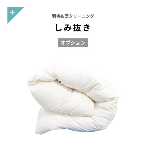 気になるシミを可能な限り抜き取ります。集荷キット内の要望書にできるだけ詳しく書いて送ってください。シミの種類・程度により料金が変わる場合がございます。その際は、ご連絡いたします。染み抜きの中でも比較的ご依頼が多いのが血液のシミです。(血液の...