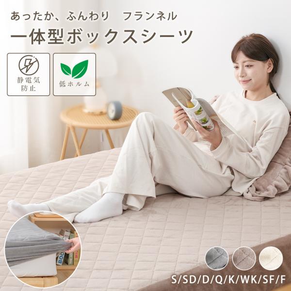 ボックスシーツ 一体型 セミファミリ 冬用 シーツ ふわふわ フランネル ベッドカバー シーツ 秋冬 フランネル  冬用マットレスカバー