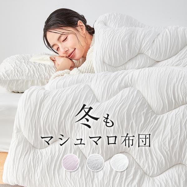 雲ごこち布団 掛け布団 シングル シンサレート くしゅくしゅ 掛け布団 冬 かけ布団 掛布団 洗える布団 マシュマロケット NENEKO
