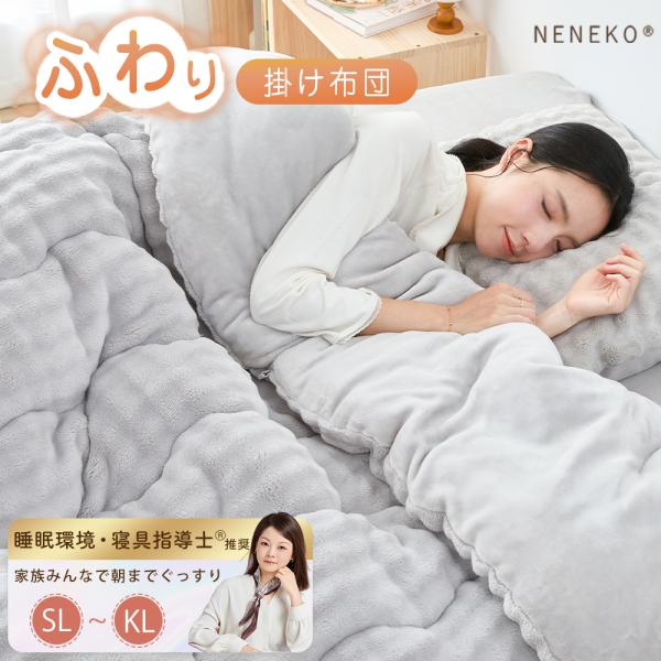 掛け布団 キング シンサレート 掛け布団 洗える 掛け布団 キングロング 布団 ダプル かけ布団 掛布団 掛ふとん NENEKO