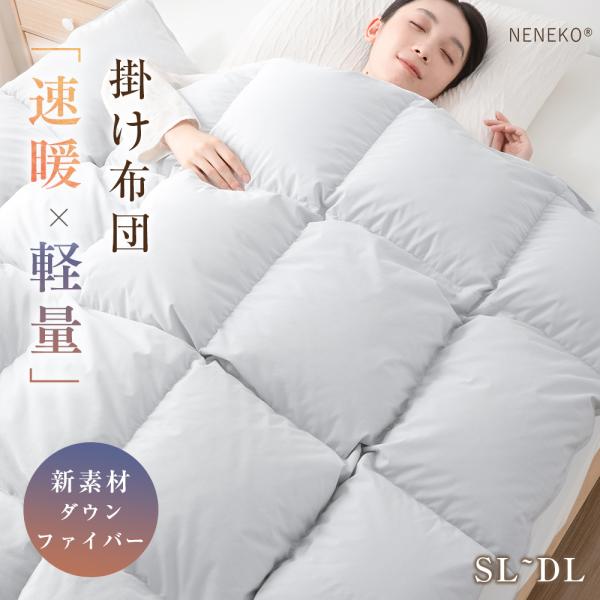 掛け布団 セミダブル 羽毛 ダウンファイバー布団 羽毛布団より 暖かい 1.6キロ 羽毛布団のように暖かい 冬 おすすめ かけ布団 NENEKO