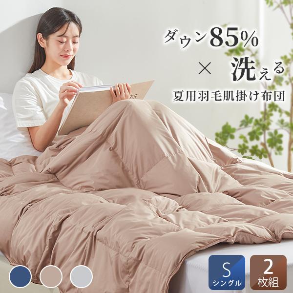 沸騰ブラドン 羽毛肌掛け布団 シングル2枚組 - 布団/毛布