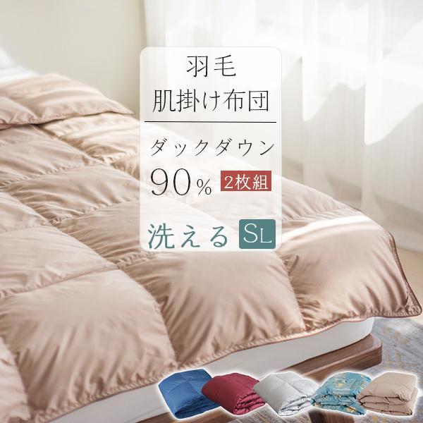 シングル羽毛肌掛けふとん2枚組